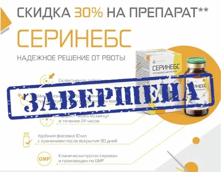 Серинебс: скидка 30%
