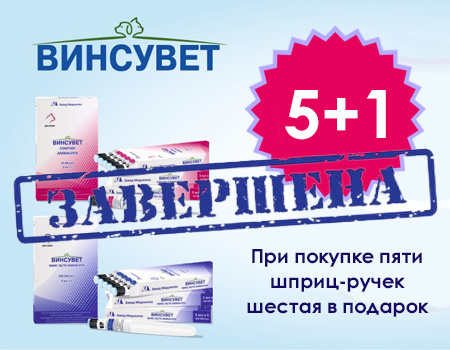 Винсувет: акция 5 + 1