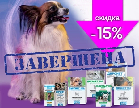 Диронет, Фебтал, Азинокс плюс: скидка 15% при закупе от 3 SKU