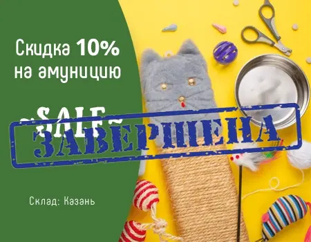 Распродажа: скидка 10% (склад Казань) Распродажа: скидка 10% (склад Казань)