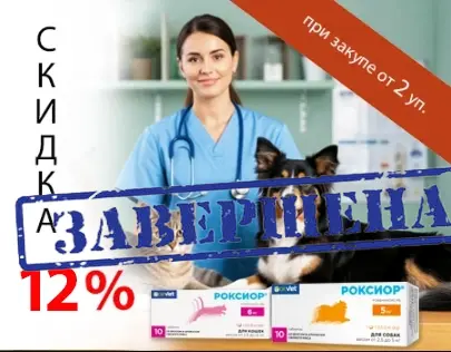 Роксиор: скидка 12% при закупе 2 упаковок
