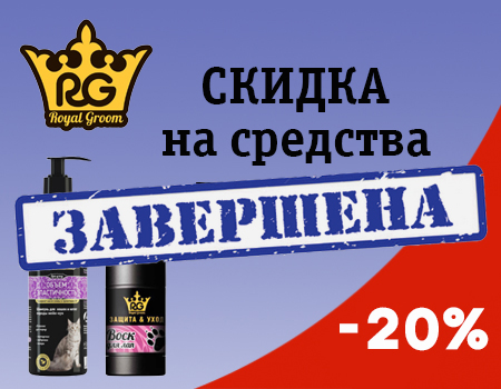 Royal Groom: скидка 20% на шампуни и средства по уходу