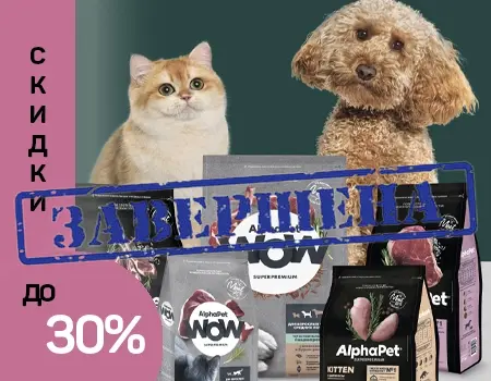 AlphaPet WOW и Superpremium: скидки до 30% в марте