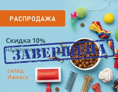 Распродажа: скидка 10% (склад Ижевск) Распродажа: скидка 10% (склад Ижевск)