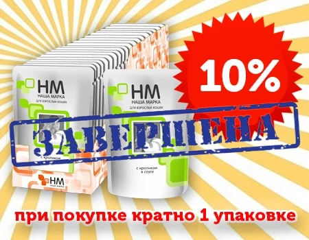 Наша Марка: доп. скидка 10% при покупке от 1 упаковки влажных кормов