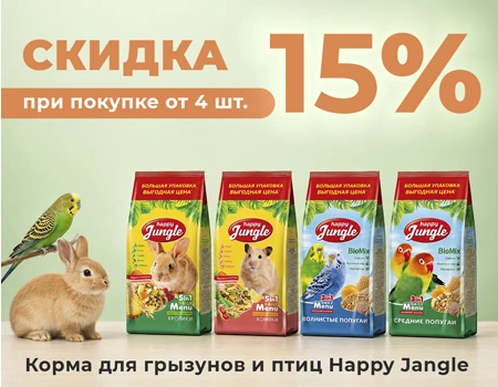 Happy Jungle: скидка 15% при закупе от 4 SKU