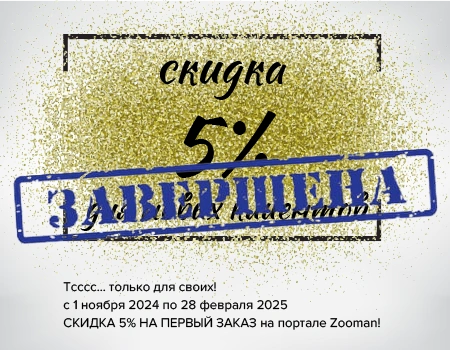 Скидка 5% на первый заказ