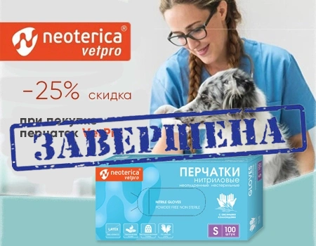 VetPro: скидка 25% при покупке перчаток VetPro: скидка 25% при покупке перчаток