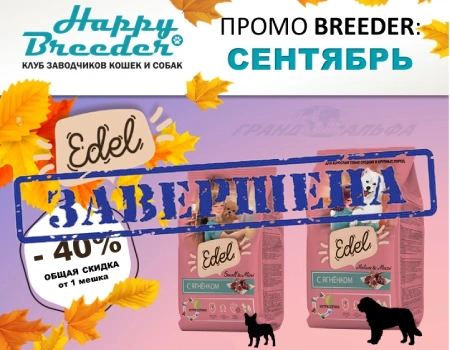 Edel: скидка 40% на большие фасовки (Только для заводчиков) Edel: скидка 40% на большие фасовки (Только для заводчиков)