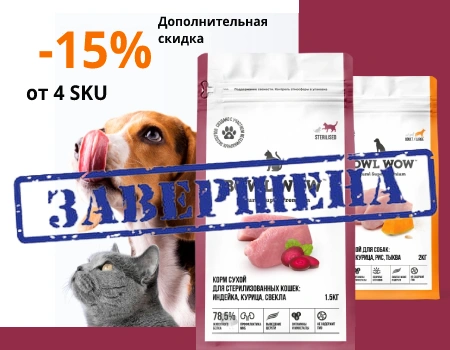 Bowl Wow: дополнительная скидка 15% при закупе от 4 SKU Bowl Wow: дополнительная скидка 15% при закупе от 4 SKU