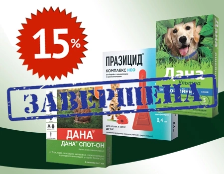Скидка 15% на Дана Ультра, Дана Спот-он, Празицид-комплекс НЕО Скидка 15% на Дана Ультра, Дана Спот-он, Празицид-комплекс НЕО