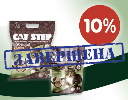 Cat Step Wood: скидка 10% при покупке 2 SKU Cat Step Wood: скидка 10% при покупке 2 SKU