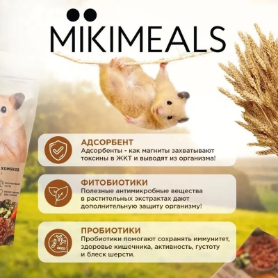 Микимилс (Mikimeals) 0,8кг корм для хомяков (477016) фото