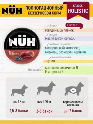Нюх (NUH) 0,1кг говядина и цыплёнок беззерновой влажный для взрослых собак мелких пород фото