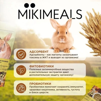 Микимилс (Mikimeals) 0,8кг корм для кроликов (477030) фото