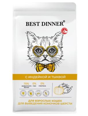 Best Dinner Cat Adult Sensible Hairball 10кг индейка с тыквой для выведения шерсти сухой для кошек (553367)
