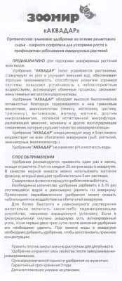 Органическое удобрение (Зоомир) Аквадар 0,1л для аквариумных растений фото