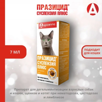Празицид плюс 7мл суспензия антигельментик для кошек, 1мл/1кг (ЛИЦЕНЗИЯ) 