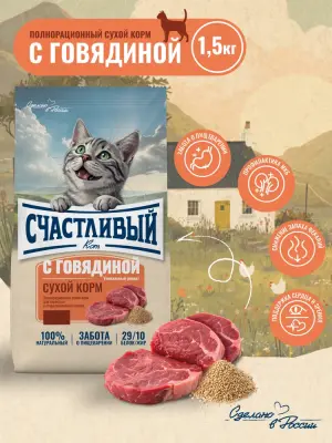 Счастливый кот 1,5кг говядина сухой для стерилизованных кошек (550229) 