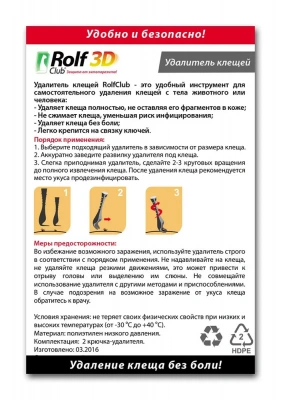Выкручиватель клещей (Rolf Club) фото