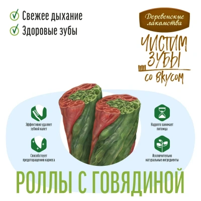 Деревенские лакомства 0,1кг Чистим зубы роллы с говядиной для собак фото