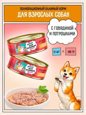 ZILLII (Зилли) 0,1кг Влажные (банка) для взрослых собак с Говядиной и Потрошками фото