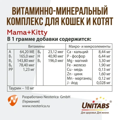 Unitabs 120таб./0,06кг витаминно-минеральная добавка Mama+Kitty для котят и беременных и кормящих кошек фото