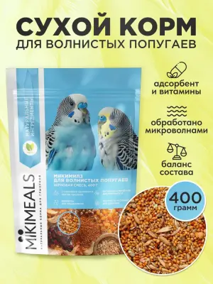 Микимилс (Mikimeals) 0,4кг корм для волнистых попугаев (477221)