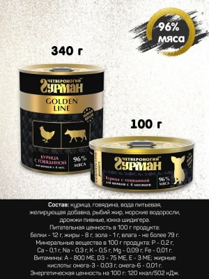 Четвероногий гурман 0,34кг Golden Line Курица с говядиной в желе для щенков (232942) фото
