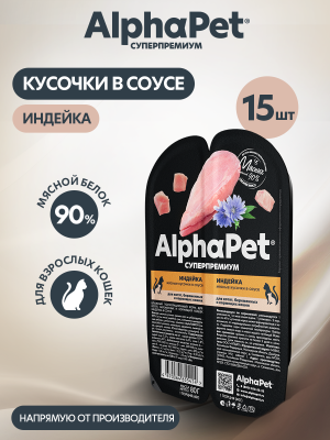 AlphaPet Superpremium (АльфаПет) 0,08кг индейка мясные кусочки в соусе для беременных, кормящих кошек и котят (655414)