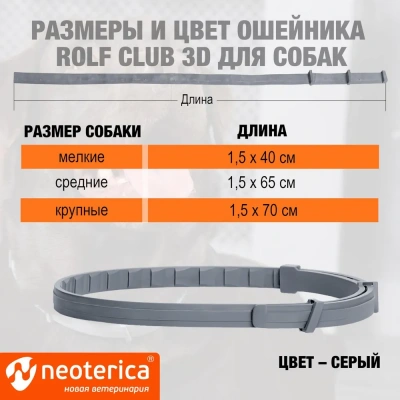 Ошейник (Rolf Club) 3D (6мес), 75см от блох, клещей, комаров для крупных собак (серый) (ЛИЦЕНЗИЯ) фото