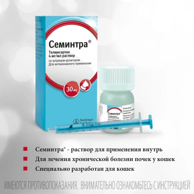 Семинтра (Merial) 4 мг/мл раствор для перорорального применения 30мл (ЛИЦЕНЗИЯ) фото