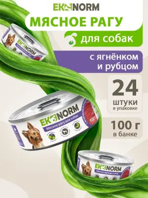 618101003 Корм влажный для собак EKONORM "Мясное рагу с ягненком и рубцом", 100 г фото