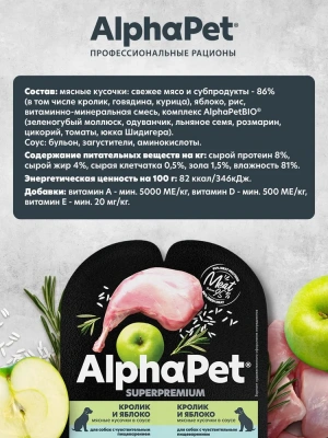 AlphaPet Superpremium (АльфаПет) 0,1кг кролик и яблоко мясные кусочки в соусе для собак (651850) фото