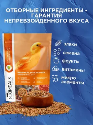 Микимилс (Mikimeals) 0,8кг корм для канареек фото