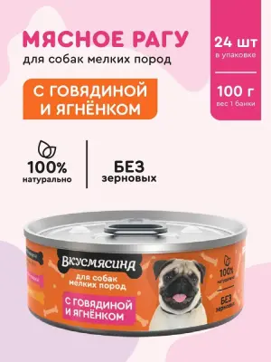 718101005 Корм влажный для собак мелких пород ВКУСМЯСИНА с говядиной и ягненком, 100 г фото