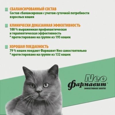 Фармавит Neo 60таб. 0,03кг витаминно-минеральный комплекс для кошек фото