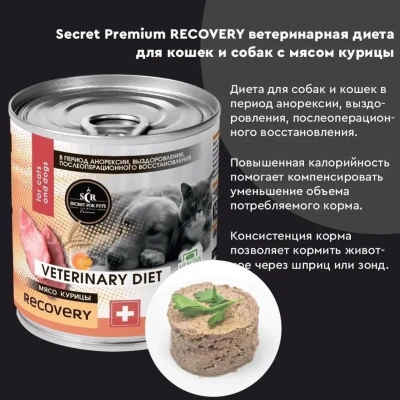 Секрет (Secret Premium) Recovery 0,34кг мясо курицы в период восстановления после болезни, интенсивной терапии консервы для кошек и собак фото