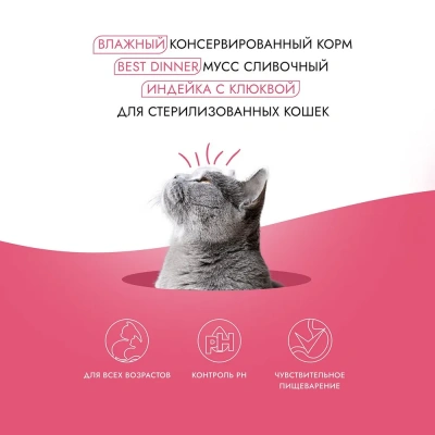 Best Dinner Exclusive Sterilised 0,085кг индейка с клюквой, мусс сливочный для кошек  фото