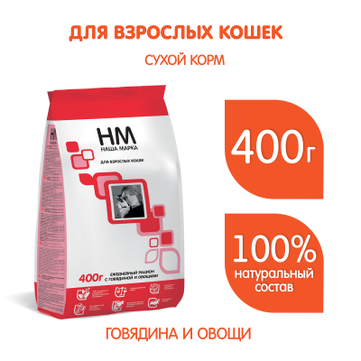 Наша Марка 0,4кг говядина и овощи сухой корм для взрослых кошек фото