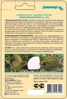 Зоомир 0,03кг ТОРТИЛА-М Минеральный блок Са+D3 лакомство для водяных черепах, блистер (5775) фото