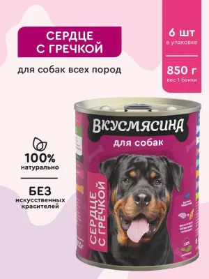 701113004 Корм влажный для собак ВКУСМЯСИНА  "Сердце с гречкой", 850 г