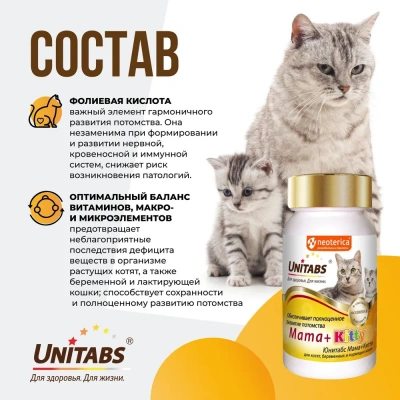 Unitabs 120таб./0,06кг витаминно-минеральная добавка Mama+Kitty для котят и беременных и кормящих кошек фото