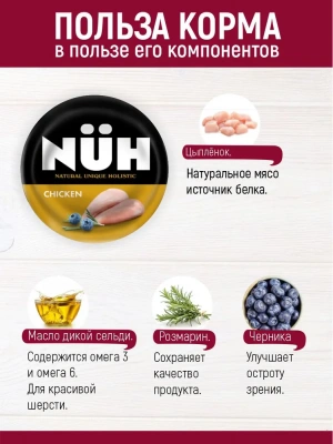 Нюх (NUH) 0,1кг цыплёнок беззерновой влажный для взрослых собак мелких пород фото