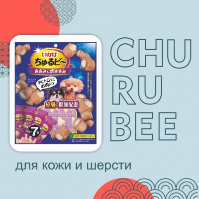 Inaba Churu Bee 7*0,010кг Куриное филе и запеченное куриное мясо для здоровья кожи и шерсти лакомство-трубочки для собак фото