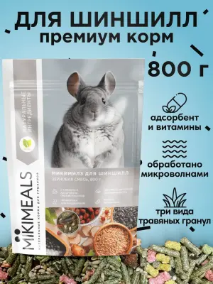 Микимилс (Mikimeals) 0,8кг корм для шиншилл (477078) фото