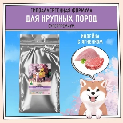 ZILLII (Зилли) Dog Adult Large Breed 15кг индейка и ягненок сухой для собак крупных пород (350501) фото