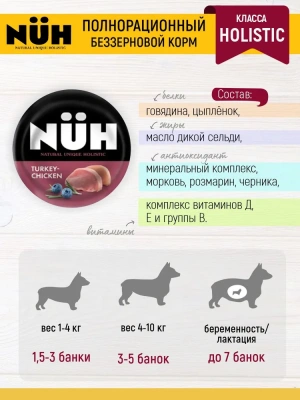Нюх (NUH) 0,1кг индейка и цыплёнок беззерновой влажный для взрослых собак мелких пород фото