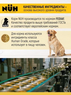 Нюх (NUH) 0,34кг говядина беззерновой влажный для собак средних и крупных пород фото