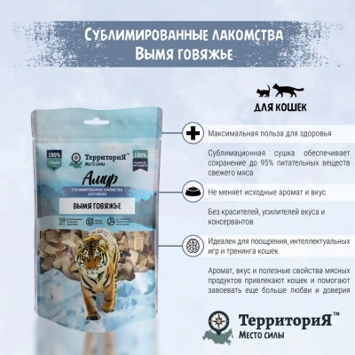 ТерриториЯ Амур 0,045кг Вымя говяжье лакомство сублимированное для кошек  фото